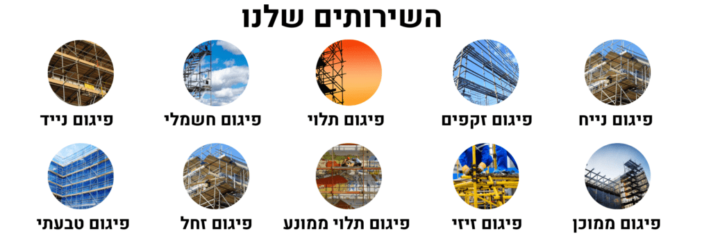 השירותים שלנו
